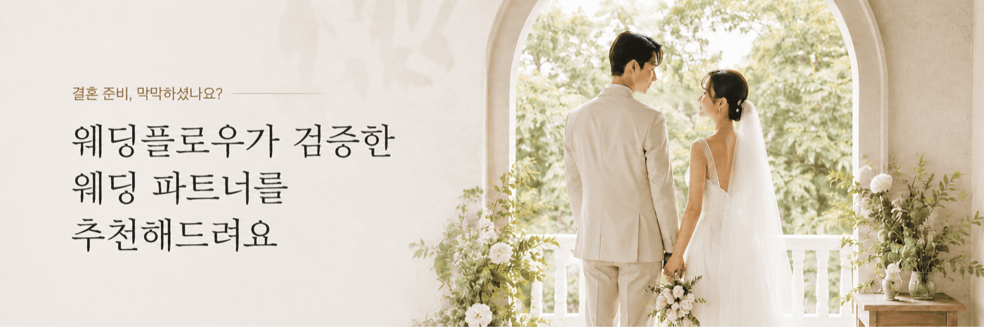 웨딩플로우 온라인 팝업관 배너